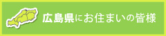 広島県にお住まいの皆様