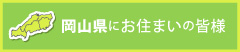岡山県にお住まいの皆様