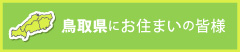 鳥取県にお住まいの皆様