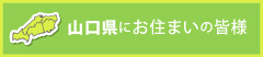 山口県にお住まいの皆様