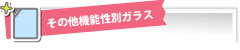 その他機能別ガラス