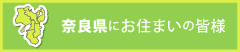 奈良県にお住まいの皆様