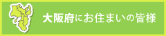 大阪府にお住まいの皆様