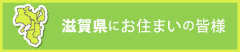 滋賀県にお住まいの皆様