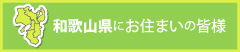 和歌山県にお住まいの皆様