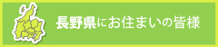 長野県にお住まいの皆様