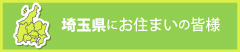 埼玉県にお住まいの皆様