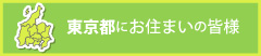 東京都にお住まいの皆様