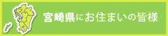 宮崎県にお住まいの皆様