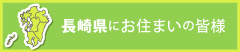 長崎県にお住まいの皆様