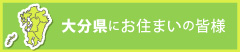 大分県にお住まいの皆様