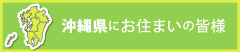 沖縄県にお住まいの皆様