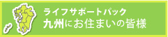 九州地方にお住まいの皆様