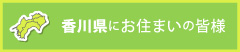 香川県にお住まいの皆様