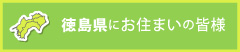 徳島県にお住まいの皆様