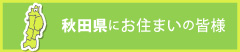 秋田県にお住まいの皆様