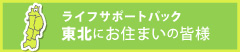 東北地方にお住まいの皆様