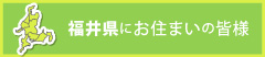 福井県にお住まいの皆様