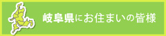 岐阜県にお住まいの皆様