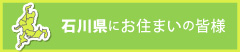 石川県にお住まいの皆様