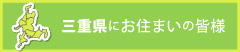 三重県にお住まいの皆様