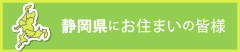 静岡県にお住まいの皆様