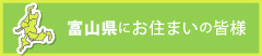 富山県にお住まいの皆様