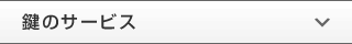 鍵のサービス